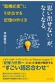 「思い出せない」が、なくなる。