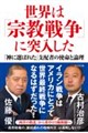 世界は「宗教戦争」に突入した 「神に選ばれた」支配者の使命と論理