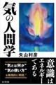気の人間学(仮)