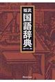 福武国語辞典 新装版 〔新デザイン版〕
