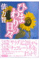 ひまわりの日々