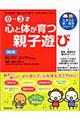 心と体が育つ親子遊び　改訂版