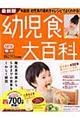 幼児食大百科 最新版