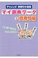 チャレンジ辞書引き道場マイ辞典ワーク　３（慣用句編）