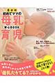 初めてママの母乳育児安心BOOK 最新版