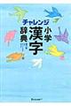 チャレンジ小学漢字辞典　第６版