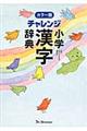 チャレンジ小学漢字辞典　カラー版