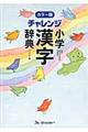 チャレンジ小学漢字辞典　カラー版　コンパクト版