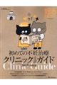 初めての不妊治療クリニック受診ガイド 2018ー2019