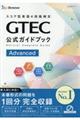 ＧＴＥＣ公式ガイドブックＡｄｖａｎｃｅｄ