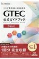 ＧＴＥＣ公式ガイドブックＢａｓｉｃ