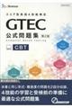 ＧＴＥＣ　ＣＢＴ公式問題集　第２版