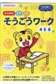 そうごうワーク 4・5・6歳
