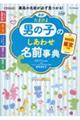 最新たまひよ男の子のしあわせ名前事典