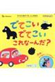 でてこい　でてこい　これ　なーんだ？