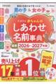たまひよ赤ちゃんのしあわせ名前事典 2026〜2027年版