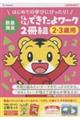 ぐんぐん!できたよワーク2冊組(2歳〜3歳用)