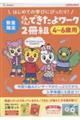 ぐんぐん!できたよワーク2冊組(4歳〜6歳用)