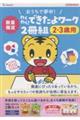 わくわく!できたよワーク2冊組(2歳〜3歳用)