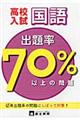 高校入試出題率７０パーセント以上の問題国語