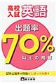 高校入試出題率７０パーセント以上の問題英語