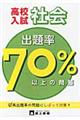 高校入試出題率７０パーセント以上の問題社会