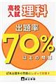 高校入試出題率70パーセント以上の問題理科