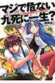 マジで危ない九死に一生?