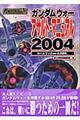 ガンダムウォー・アサルト・マニュアル２００４