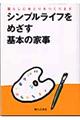 シンプルライフをめざす基本の家事