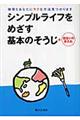 シンプルライフをめざす基本のそうじ＋住まいの手入れ