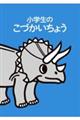 小学生のこづかいちょう（トリケラトプス）　２０２２年版