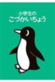 小学生のこづかいちょう（ペンギン）　２０２２年版