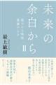 未来の余白から　２