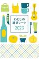 わたしの経済ノート　２０２３