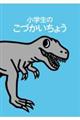 小学生のこづかいちょう（ティラノサウルス）　２０２３年版