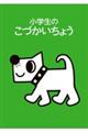 小学生のこづかいちょう（いぬ）　２０２３年版