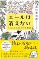 エールは消えない　いのちをめぐる５つの物語