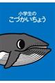 小学生のこづかいちょう（クジラ）　２０２４年版