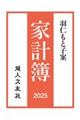 羽仁もと子案家計簿 2025