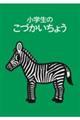 小学生のこづかいちょう(シマウマ) 2026年版