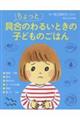ちょっと具合のわるいときの子どものごはん