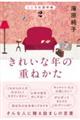 きれいな年の重ねかた