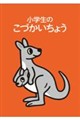 小学生のこづかいちょう(カンガルー) 2027年版