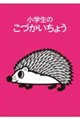 小学生のこづかいちょう(はりねずみ) 2027年版