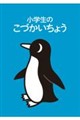 小学生のこづかいちょう(ペンギン) 2027年版