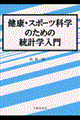 健康・スポーツ科学のための統計学入門