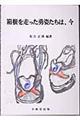 箱根を走った勇姿たちは、今