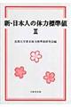 新・日本人の体力標準値　２