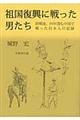 祖国復興に戦った男たち